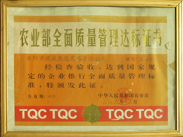 農(nóng)業(yè)部全面質(zhì)量管理達標證書