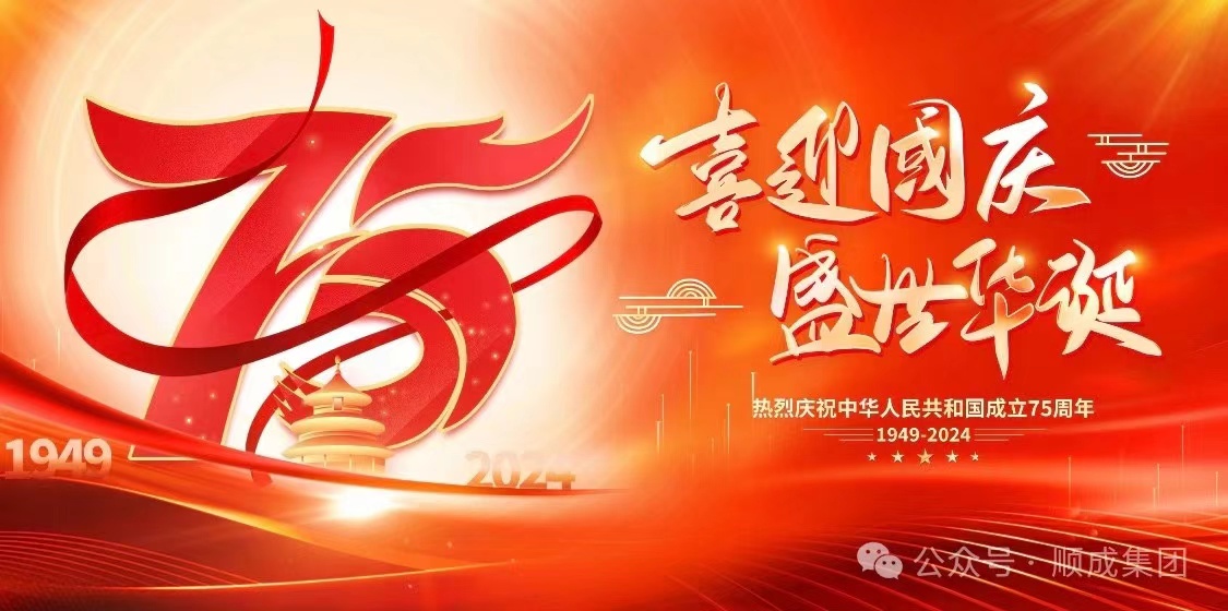 歡度國慶！