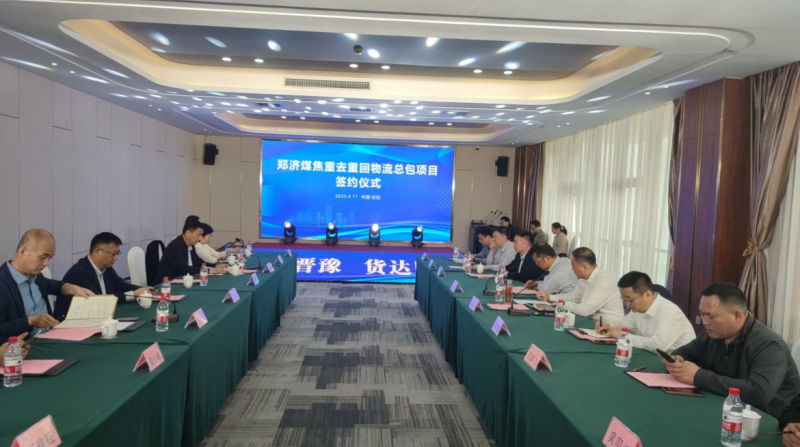 鄭濟(jì)煤焦重去重回物流總包項(xiàng)目簽約儀式在安陽舉行